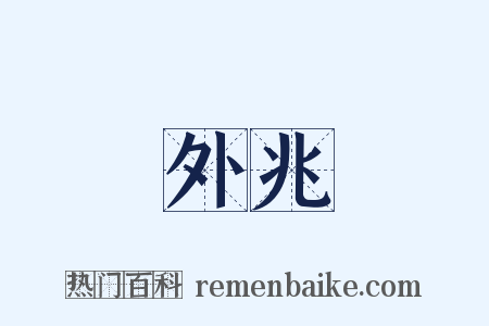 外兆是什么意思的图片